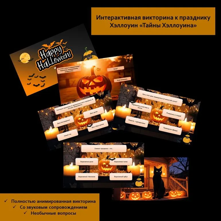 Хэллоуин