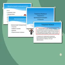 Комплект по теме «Теорема Фалеса и теорема о пропорциональных отрезках» (презентация + конспект урока)