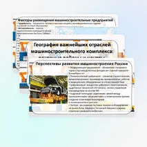 Презентация «География важнейших отраслей машиностроительного комплекса: основные районы и центры. Значение отрасли для создания экологически эффективного оборудования. Перспективы развития машиностроения России» по географии, 9 класс