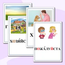 Картинный словарь по русскому языку. 4 класс