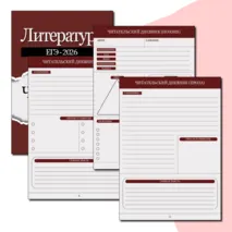Читательский дневник по литературе (5 - 11 кл.)