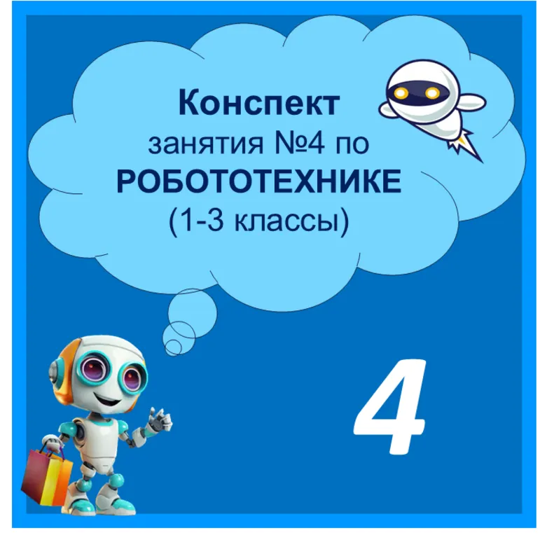 Конспект занятия №4 по Робототехнике 
