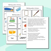 Карточки-пазлы по теме “Stationery” на английском языке