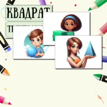 Демонстрационный материал для доски 