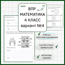 ВПР Математика 4 класс. Проверочная работа №4