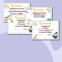 Грамоты к окончанию 1 четверти