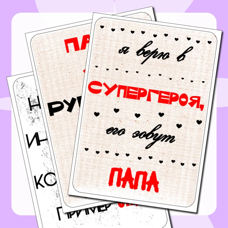 Речевые облачка ко дню отца