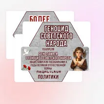 Оформление «День памяти о геноциде советского народа нацистами и их пособниками в годы Великой Отечественной войны» (19 апреля)