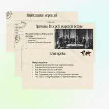 Презентация «Нарастание агрессии в мире в 1930-х гг.». 10 класс, углубленный уровень