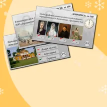 Игра-дуэль по мотивам жизни и творчества Михаила Юрьевича Лермонтова