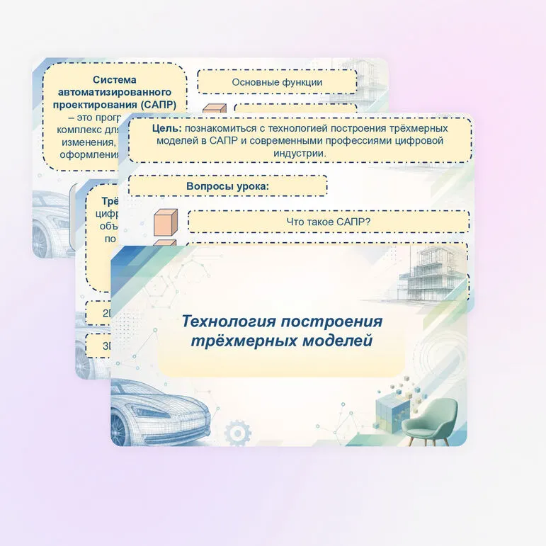 Презентация «Технология построения трехмерных моделей. Современные компетенции, востребованные в сфере компьютерной графики и черчения, востребованные на рынке труда: рендер-артист (визуализатор), дизайнер и другие»