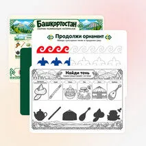 Сборник развивающих материалов «Башкортостан» , для дошкольного образования