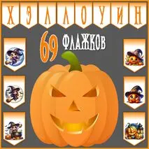 Растяжка Хэллоуин по буквам (69 флажков)