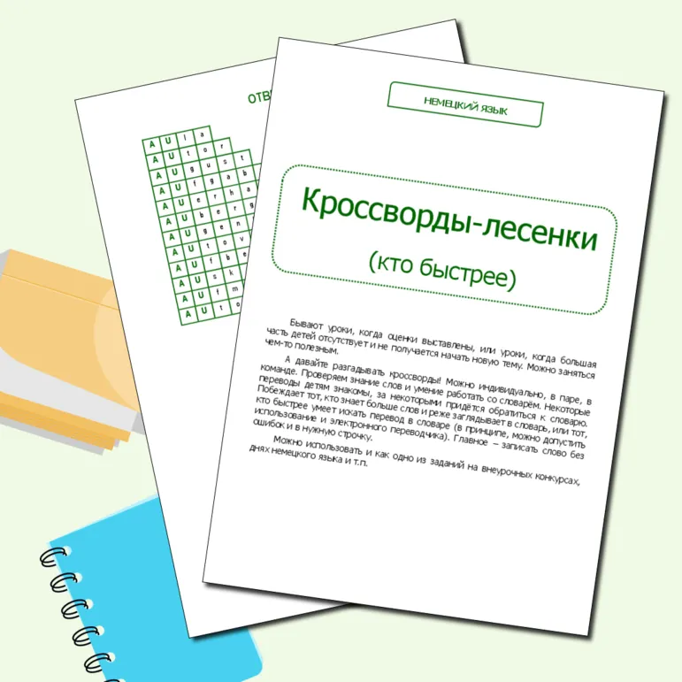 Немецкий язык. Кроссворды-лесенки (кто быстрее)