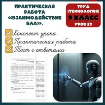 Практическая работа «Взаимодействие БЛА». Подробный конспект урока + практическая работа + тест с ответами. Труд (технология). 9 класс. Урок 27.