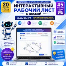 Интерактивный рабочий лист с доской для подготовки к ОГЭ по информатике. Задание №4 «Формальные описания реальных объектов и процессов»