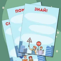 Материал для оформления уголка «ЮИД» («Юные инспекторы движения»)
