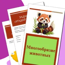 Рабочий лист «Многообразие животных»
