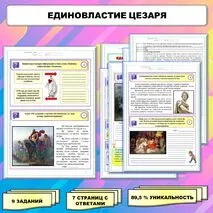 Рабочий лист по истории Древнего мира. 5 класс. Тема: «Единовластие Цезаря» // УМК. Авт.А.А.Вигасин, И.С.Свенцицкая и др. Под ред. А.А.Искандерова 