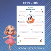 Анкета «Мой папа» ко Дню отца, на 23 февраля