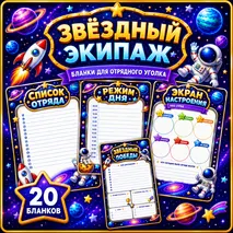 Оформление лагерного отряда «Звёздный экипаж»