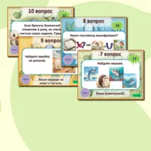 Орлята России. Экологическая интерактивная игра 