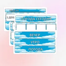Оформление кабинета «Погода»