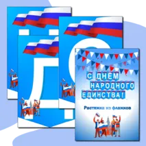 Растяжка из флажков «С Днем народного единства!»