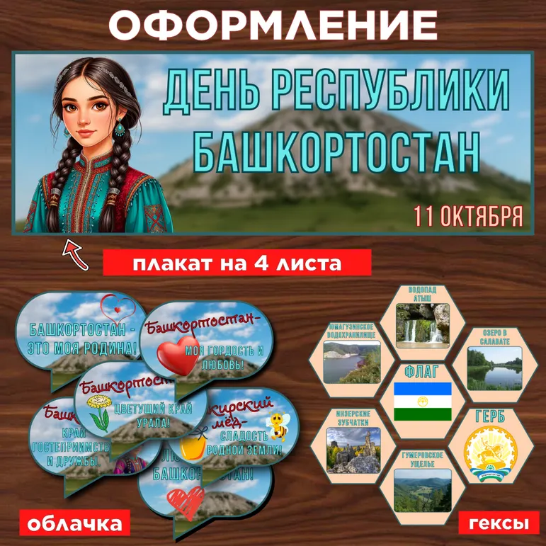 Оформление «День Республики Башкортостан», 11 октября.