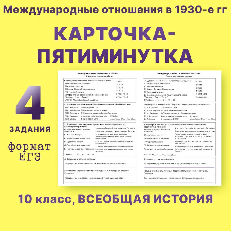 Карточка-пятиминутка по всеобщей истории «Международные отношения в 1930-е гг» 10 класс УМК Мединский В.Р., Чубарьян А.О.