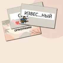 Дидактическая игра ЛОТО орфограмм для 3-5 классов
