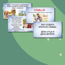 Презентация «Как создать крепкую семью. День отца и День матери»