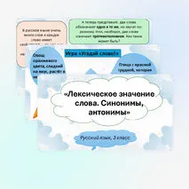 Презентация «Лексическое значение слова. Синонимы, антонимы» (русский язык, 3 класс)