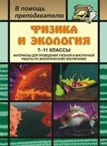 Картинки по запросу книга - экологическая физика