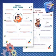 Анкета «Мой папа» ко Дню отца, на 23 февраля