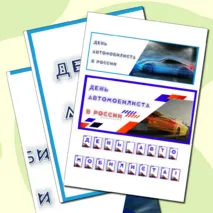 Оформление «День автомобилиста в России»