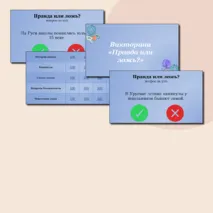 Интерактивная игра 