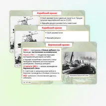 Презентация по Всеобщей истории «Международные отношения в конце 1940-х — конце 1980-х гг.» (11 класс)