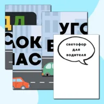 Набор для оформления уголка ПДД «Светофор и правила поведения»
