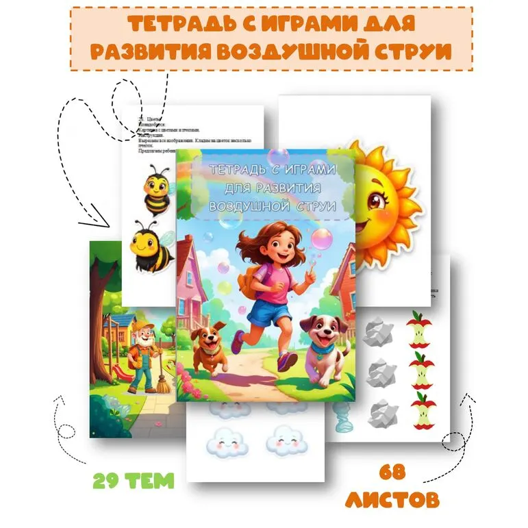 Тетрадь с играми для развития воздушной струи.