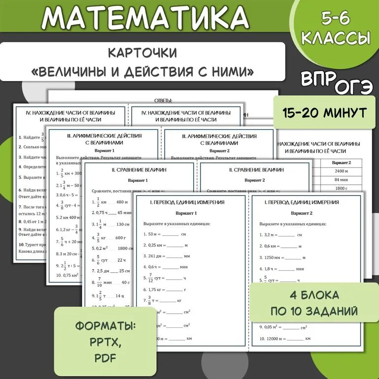 Карточки-тренажёры по математике «Единицы длины, площади, массы и времени». 6 класс