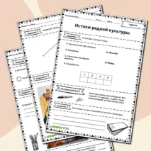 Рабочий лист на тему: Истоки родной культуры.