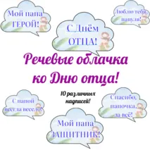 День отца. Разговоры о важном. Речевые облачка