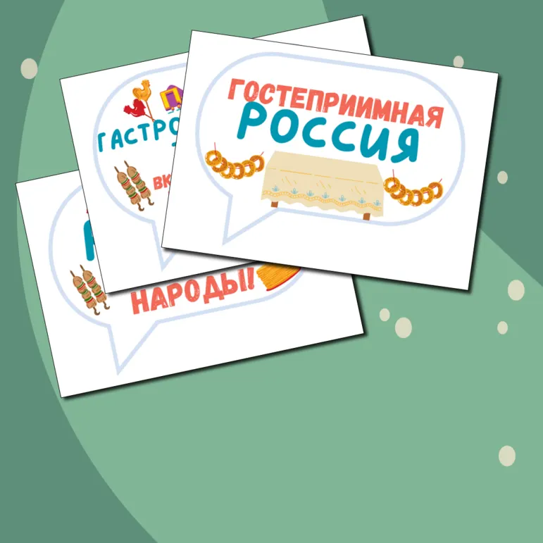 Гостеприимная Россия. Ко Дню народного единства. Разговоры о важном. Цветные речевые облачка.