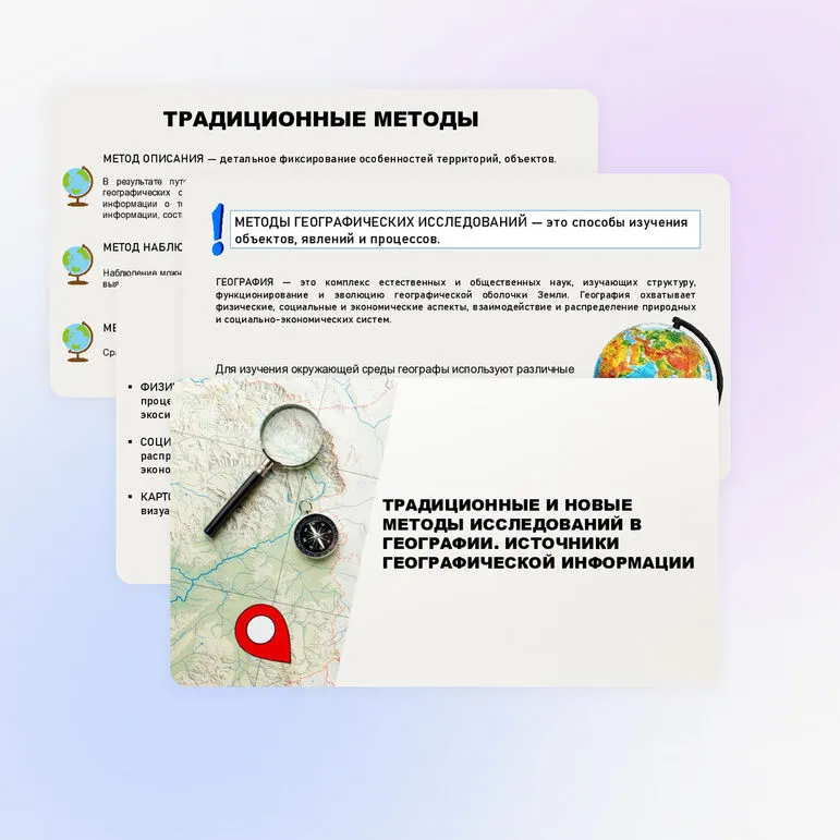 Традиционные и новые методы исследований в географии. Источники географической информации