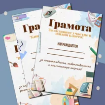 Грамоты на окончание учебного года