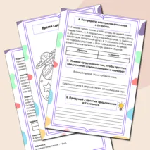 Рабочий лист «Простое и сложное предложение» 4 класс