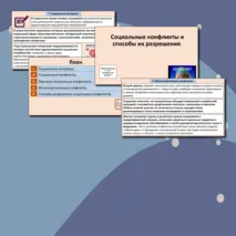Презентация «Социальные конфликты и способы их разрешения».