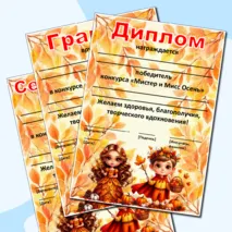 Редактируемые грамоты, дипломы, сертификаты «Король и королева осеннего бала», «Мистер и Мисс Осень», «Мистер Осень», «Мисс Осень»