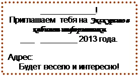 Надпись: ____________!
Приглашаем тебя на Экскурсию в кабинет информатики.
___ ________ 2013 года.
Адрес:
Будет весело и интересно!